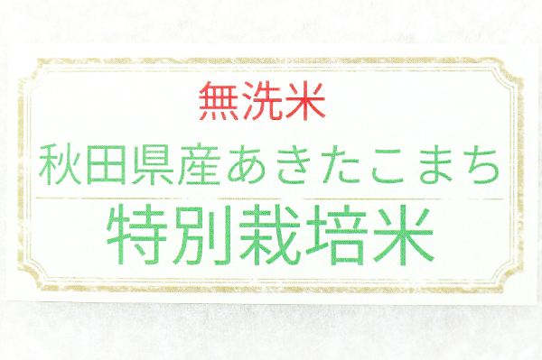 あきたこまち（特別栽培米）（無洗米） (1)