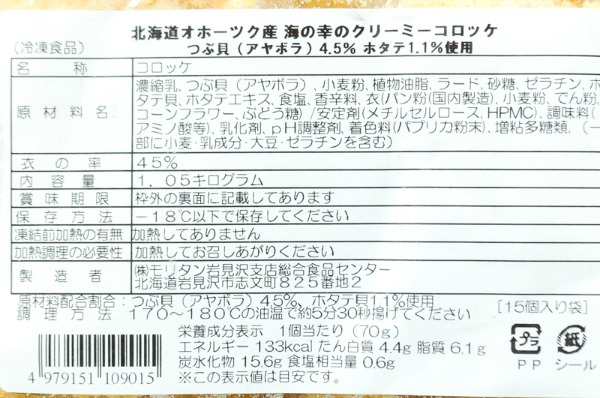 （株式会社モリタン）オホーツク海産海の幸のクリ―ミーコロッケ（冷凍） (2)