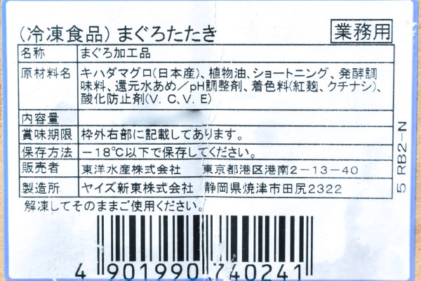 （東洋水産株式会社）ネギトロ（まぐろたたき）（冷凍） (2)