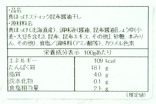 真ホッケスティック（昆布醤油干し） (2)