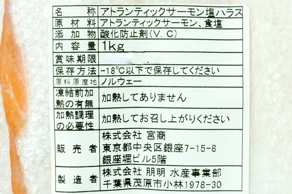 （株式会社宮商）定塩アトランティックサーモンハラス (1)