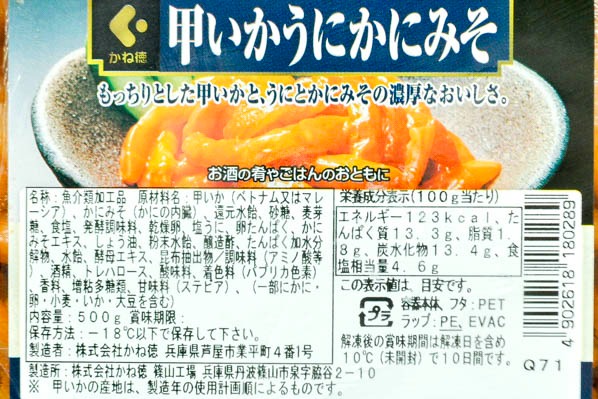 甲イカうにかに味噌 (1)