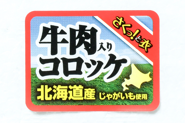 北海道じゃがいもコロッケ（牛肉入） (1)