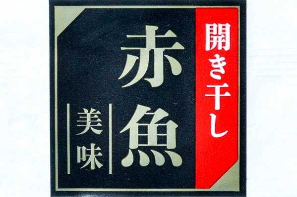 （株式会社渡曾）赤魚開き干し 390-430gr (1)