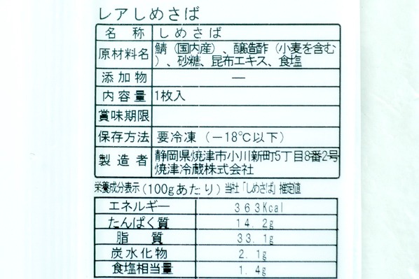 （焼津冷蔵水産株式会社）国産レアしめさば (2)