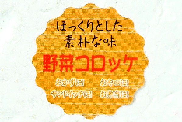 野菜コロッケ (1)