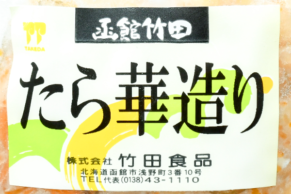 たら華造り（冷凍） (1)（株式会社竹田食品）