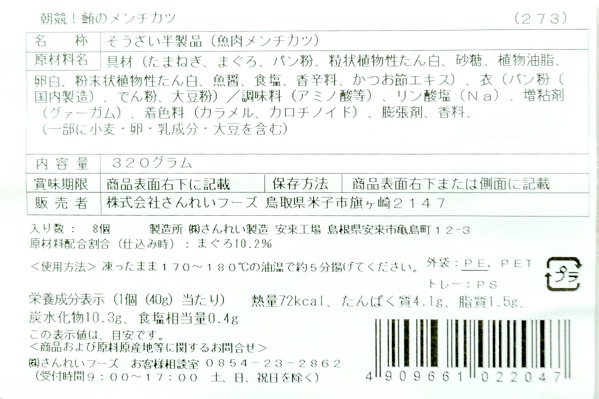 マグロメンチカツ 【業務用食材の仕入れなら八面六臂】