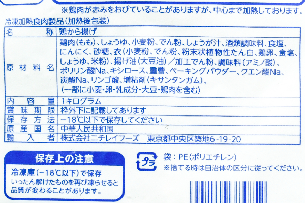 （ニチレイフーズ株式会社）（特）鶏の唐揚げ（冷凍） (1)