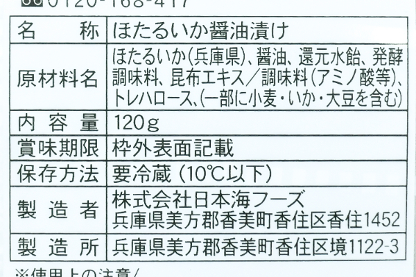 ホタルイカ醤油漬け (2)