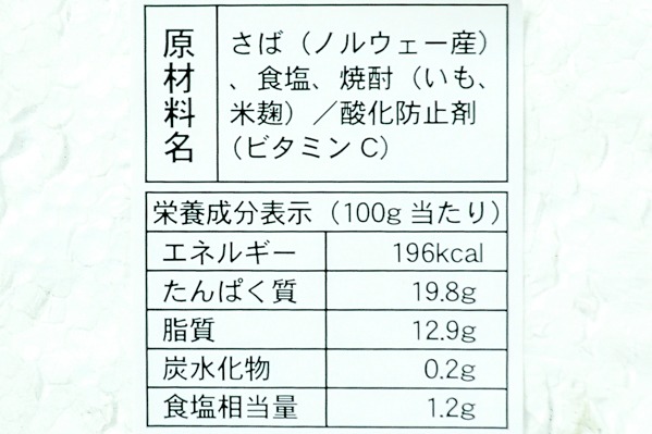 焼酎仕込みサバ開き　200-250gr (3)