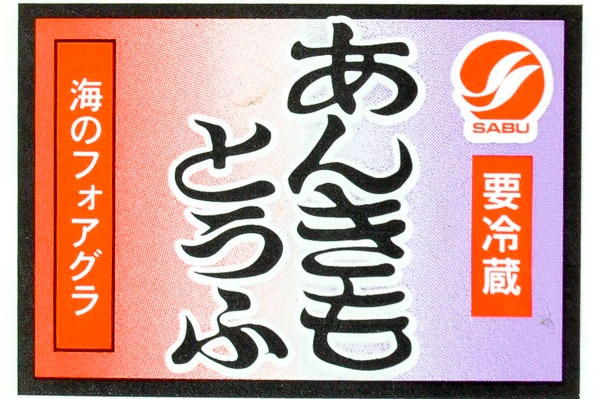 あん肝豆腐 (1)
