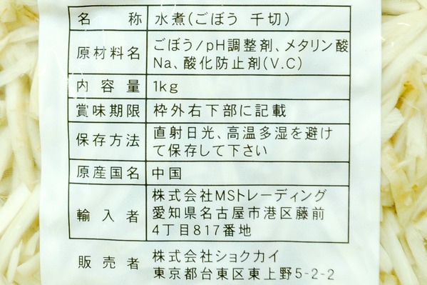 ごぼう水煮（千切り） (2)