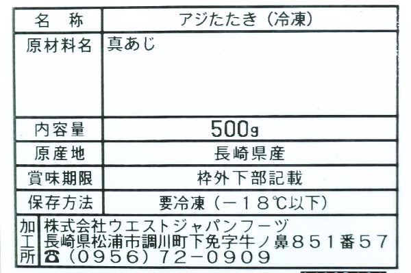 あじのタタキ (2)