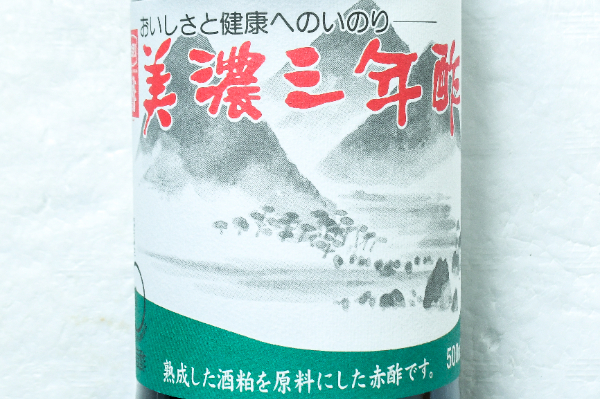 美濃三年酢（赤酢） (1)