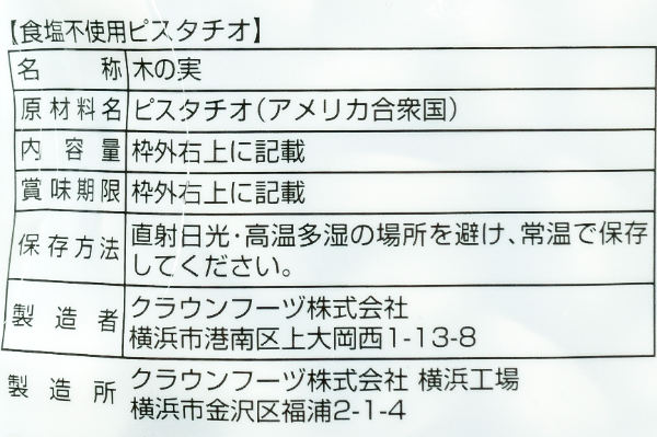 食塩不使用ピスタチオ (2)（クラウンフーヅ株式会社）
