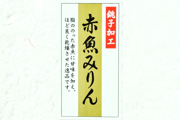 （株式会社白土商店）赤魚みりん漬け　180-200gr (1)