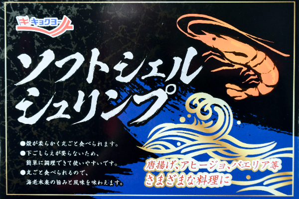 （株式会社極洋）ソフトシェルシュリンプ (1)
