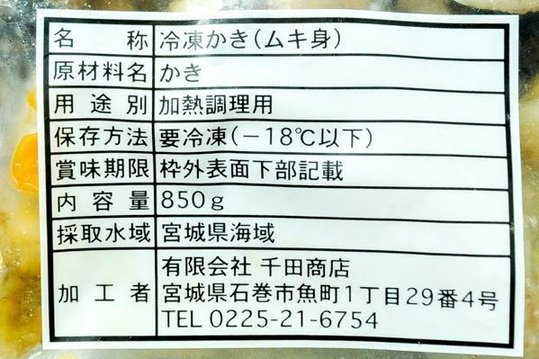 （有限会社千田商店）伊達の冷凍カキ (2)