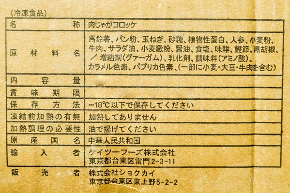 （株式会社ショクカイ）肉じゃがコロッケ（カラーパン粉） (1)