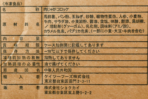 （株式会社ショクカイ）肉じゃがコロッケ（カラーパン粉） (1)
