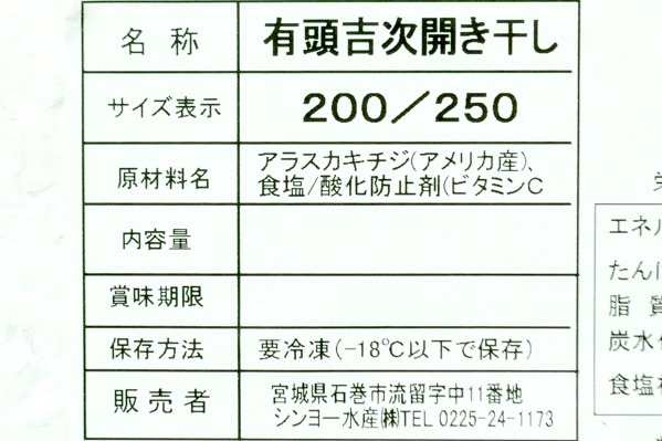 （シンヨー水産株式会社）有頭キンキ開き　200-250gr (2)