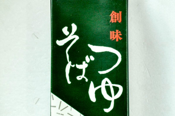 そばつゆ（甘口）２（株式会社創味食品）