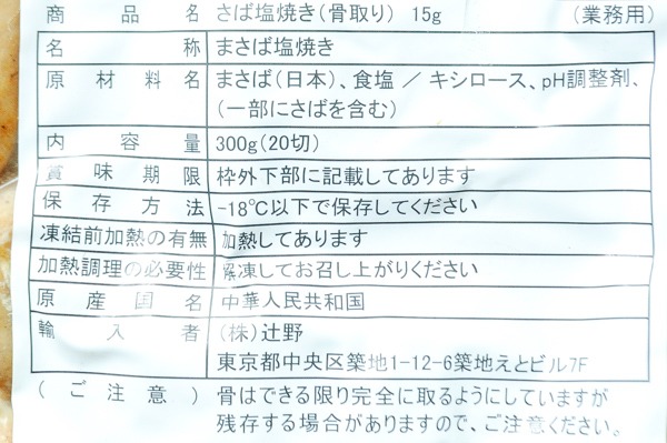 （株式会社辻野）塩焼きサバ切身（骨取り済）（冷凍） (2)