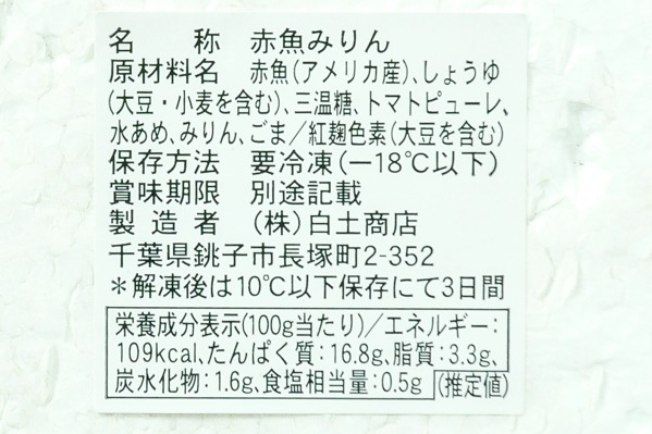 （株式会社白土商店）赤魚みりん漬け　180-200gr (2)