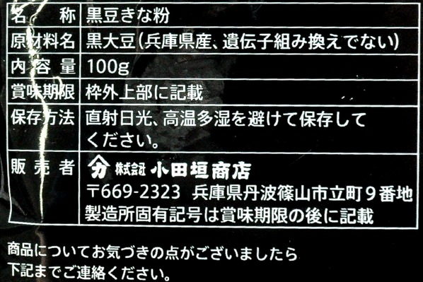 黒豆きなこ (2)