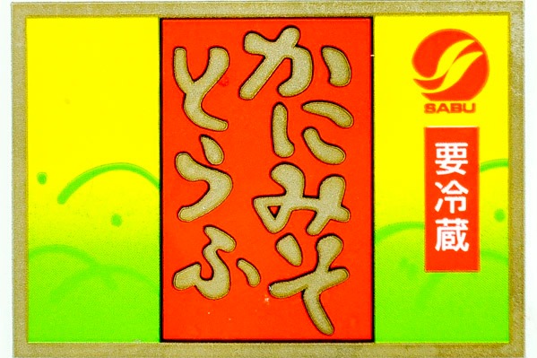 かにみそ豆腐 (1)