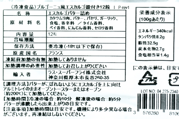 エスカルゴ（殻付）12個 (2)