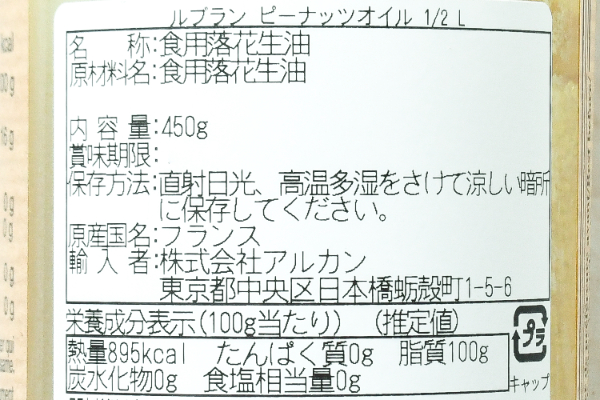 ピーナッツオイル (2)