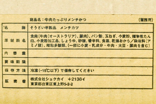 （株式会社ショクカイ）牛肉たっぷりメンチカツ（白パン粉） (1)