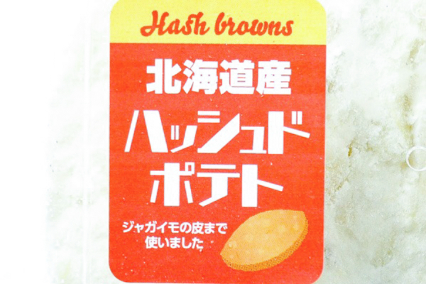 （株式会社モリタン）北海道産ハッシュドポテト (2)