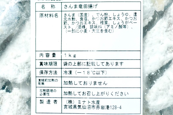 （株式会社ミナト水産）サンマ竜田揚げ（冷凍） (2)