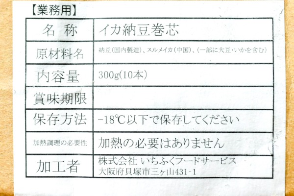 イカ納豆巻（芯）（冷凍） (2)