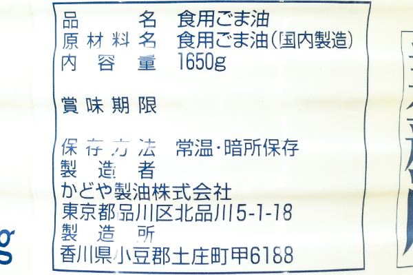 太白ごま油 (2)