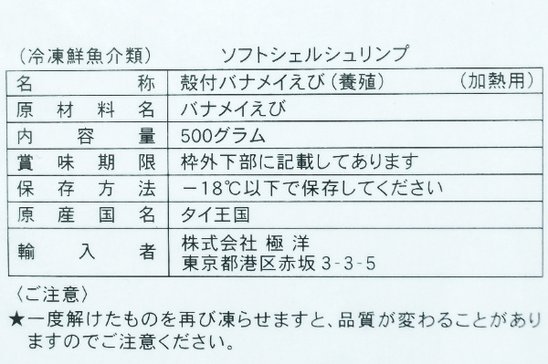 （株式会社極洋）ソフトシェルシュリンプ（） (2)