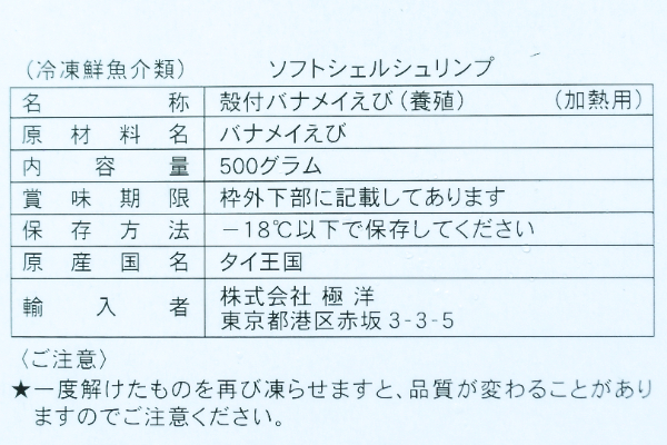 （株式会社極洋）ソフトシェルシュリンプ (2)