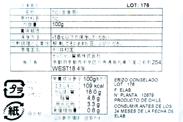 生冷ウニ（V） (2)