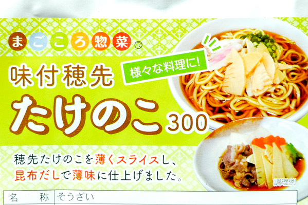 味付穂先たけのこ (1)