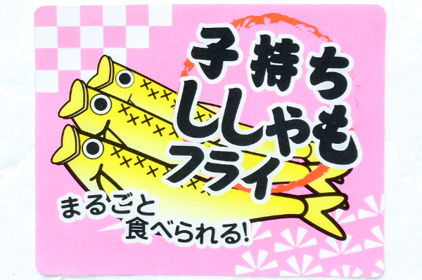子持ちカラフトししゃもフライ (1)