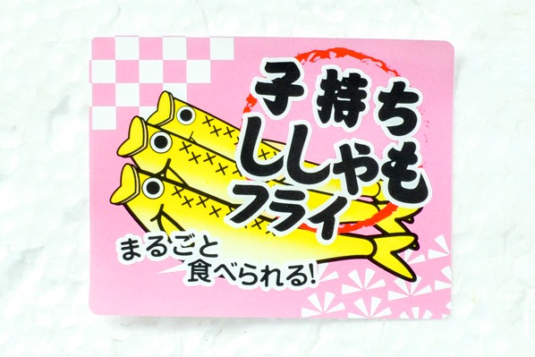 子持ちカラフトししゃもフライ (1)