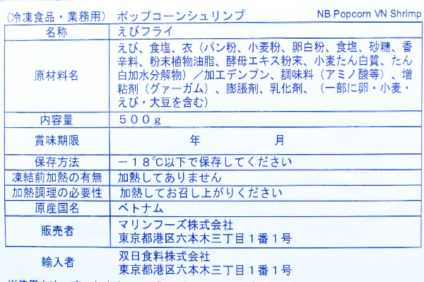 ポップコーンシュリンプ (2)