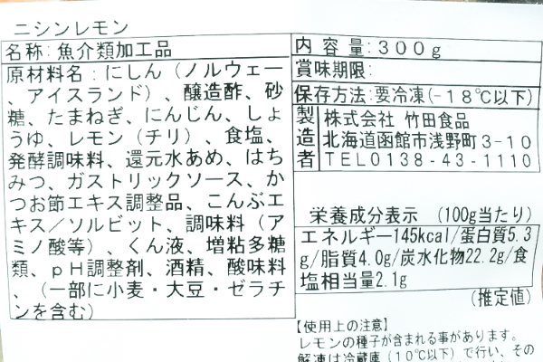 にしんレモン（冷凍） (2)（株式会社竹田食品）