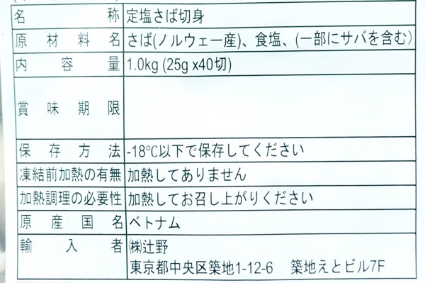 （株式会社辻野）定塩サバ切身（冷凍） (2)