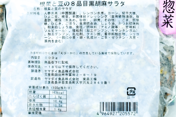 （ヤマダイ食品株式会社）YK根菜と豆の8品目黒胡麻サラダ（冷凍） (2)