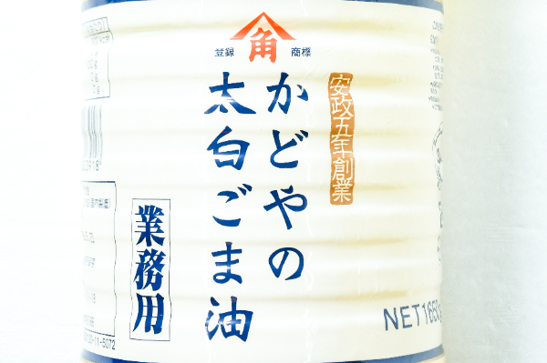 太白ごま油 (1)