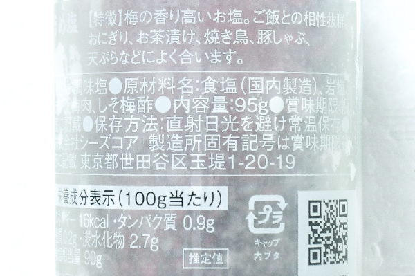 うめ塩 (2)